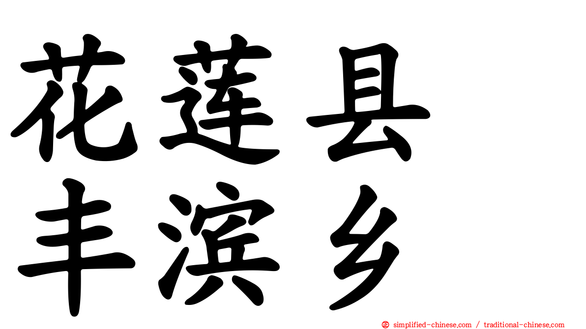 花莲县　丰滨乡